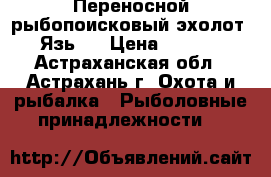Переносной рыбопоисковый эхолот “ Язь “ › Цена ­ 3 000 - Астраханская обл., Астрахань г. Охота и рыбалка » Рыболовные принадлежности   